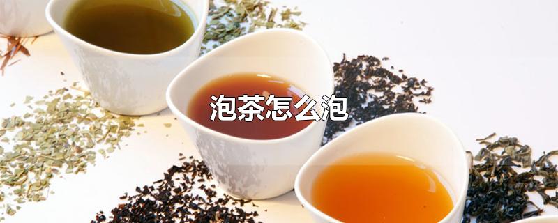 泡茶怎么泡