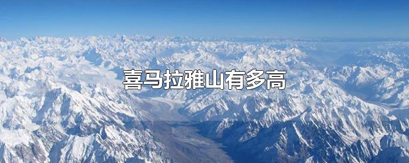 喜马拉雅山有多高