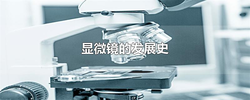 显微镜的发展史