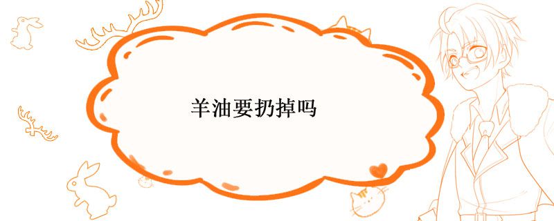 羊油要扔掉吗