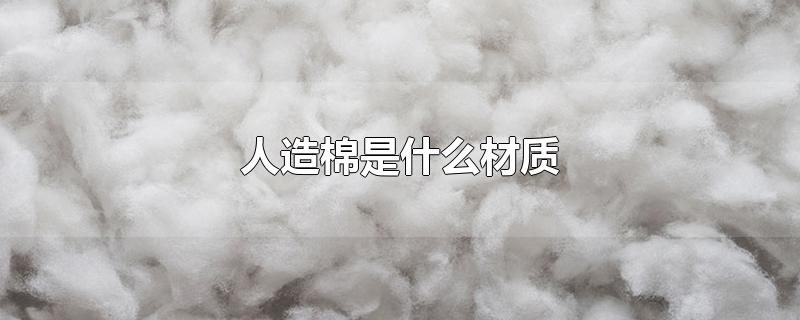 人造棉是什么材质