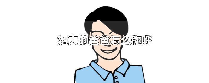 姐夫的爸爸怎么称呼