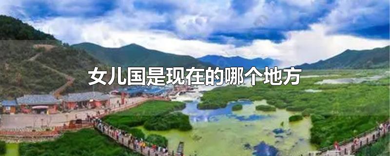女儿国是现在的哪个地方