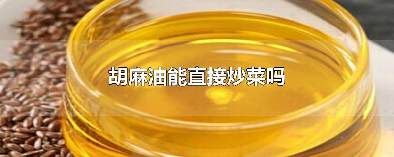 胡麻油能直接炒菜吗