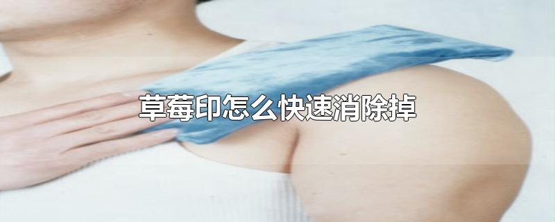 草莓印怎么快速消除掉