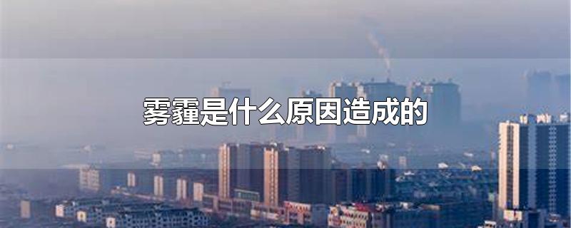 雾霾是什么原因造成的