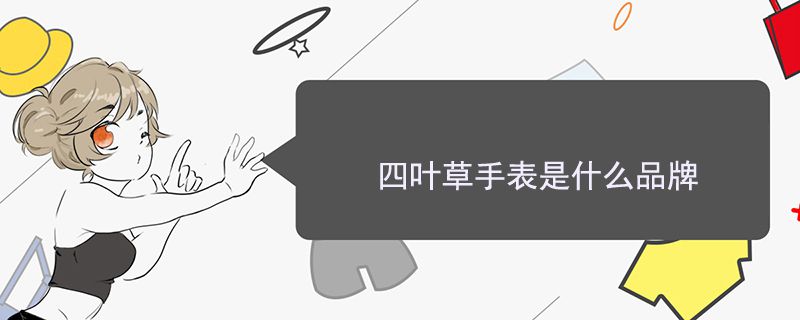 四叶草手表是什么品牌