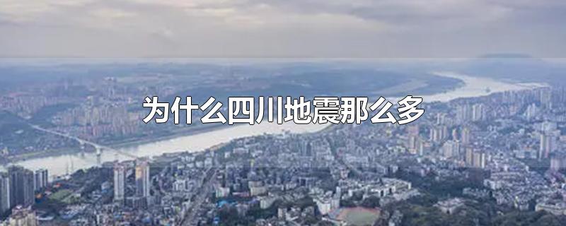 为什么四川地震那么多