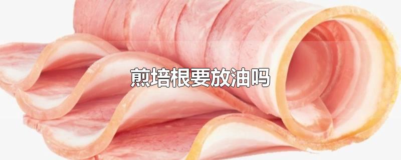 煎培根要放油吗