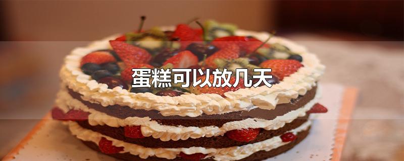 蛋糕可以放几天