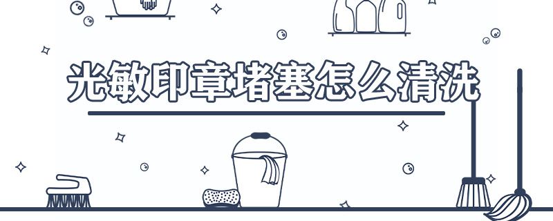 光敏印章堵塞怎么清洗