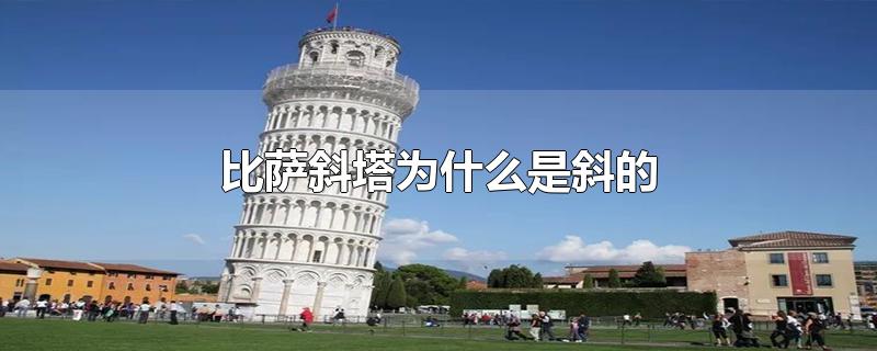 比萨斜塔为什么是斜的