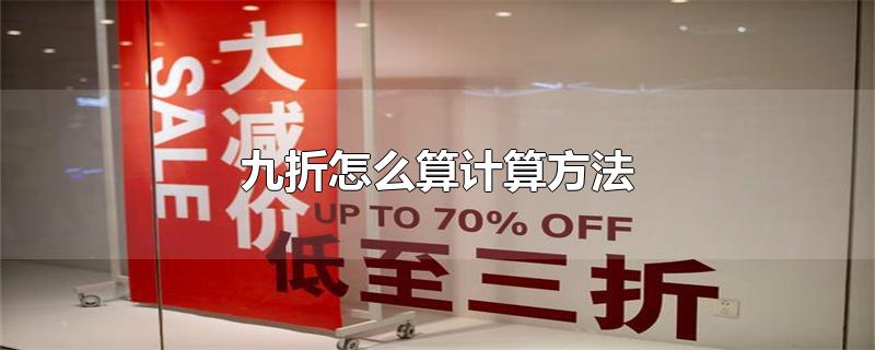 九折怎么算计算方法