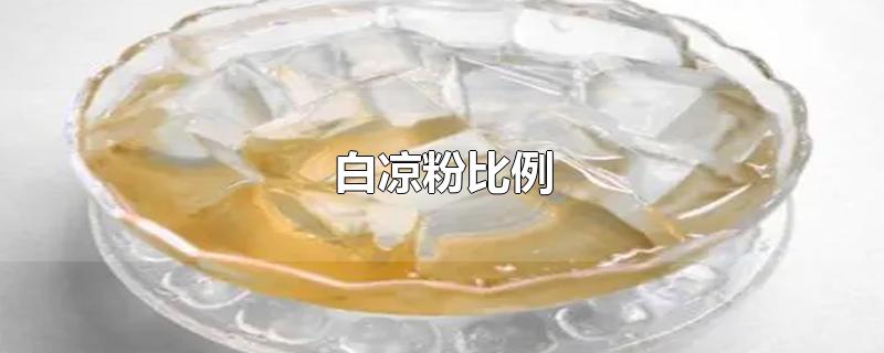 白凉粉比例