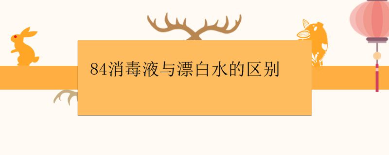 84消毒液与漂白水的区别