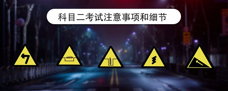 科目二考试注意事项和细节