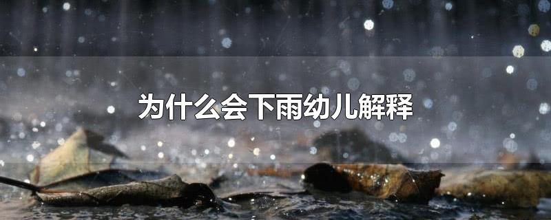 为什么会下雨幼儿解释