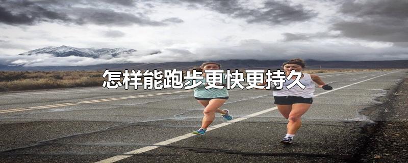 怎样能跑步更快更持久