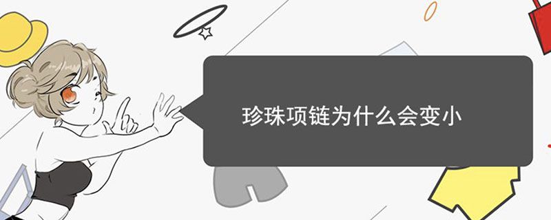 珍珠项链为什么会变小