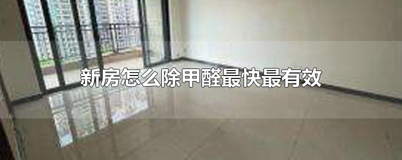 新房怎么除甲醛最快最有效