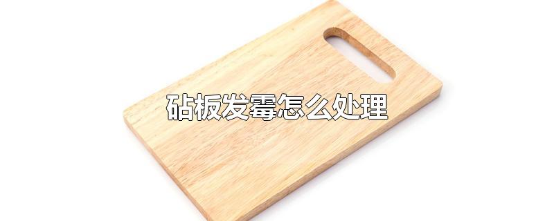 砧板发霉怎么处理