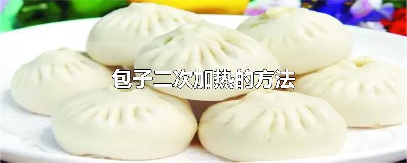 包子二次加热的方法