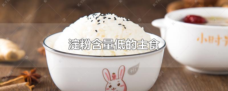 淀粉含量低的主食