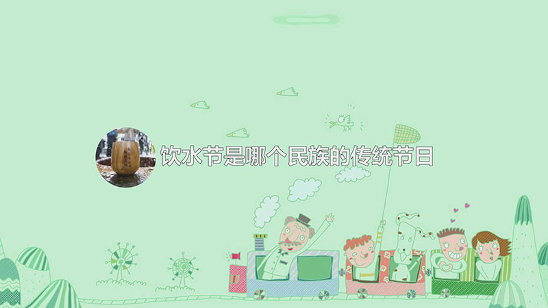 饮水节是哪个民族的传统节日
