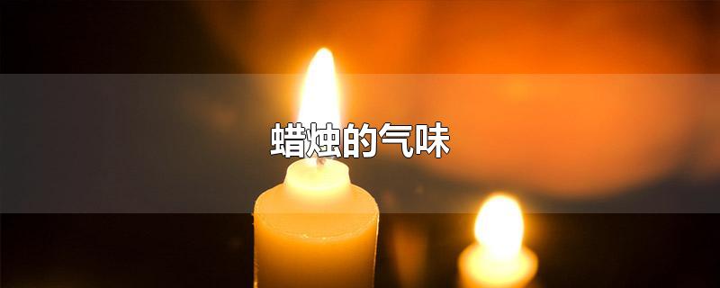 蜡烛的气味