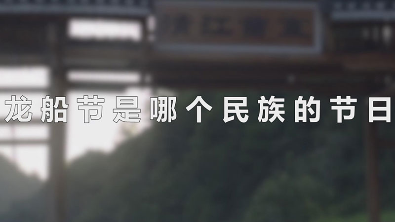 龙船节是哪个民族的节日