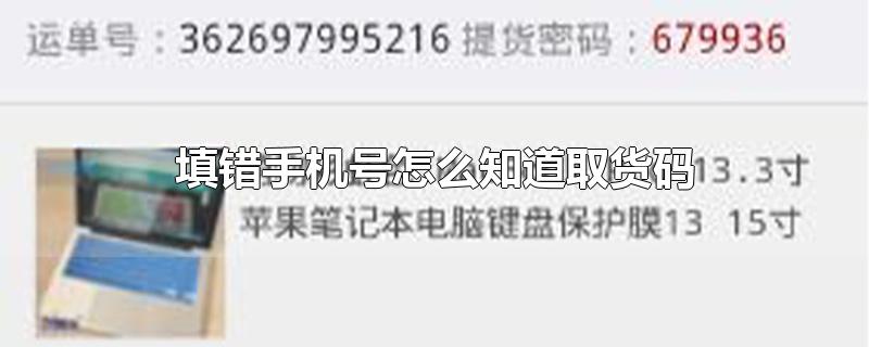 填错手机号怎么知道取货码