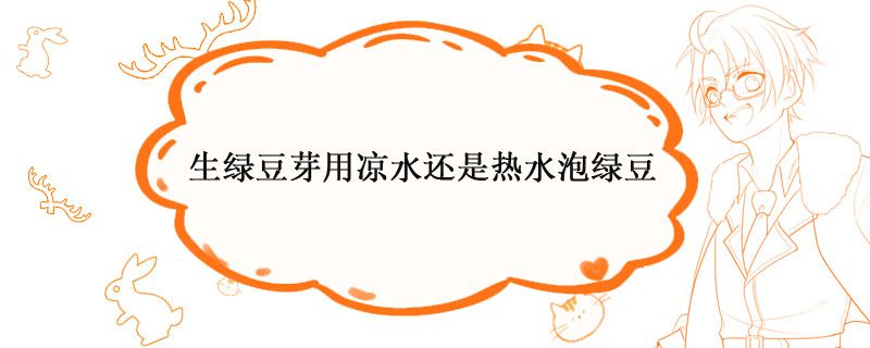 生绿豆芽用凉水还是热水泡绿豆