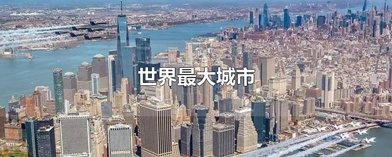 世界最大城市