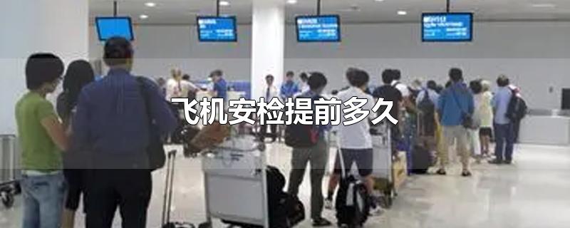 飞机安检提前多久
