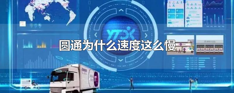 圆通为什么速度这么慢