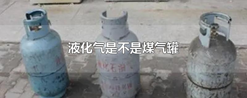 液化气是不是煤气罐