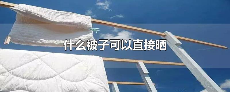 什么被子可以直接晒