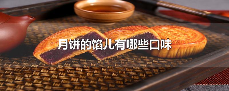 月饼的馅儿有哪些口味