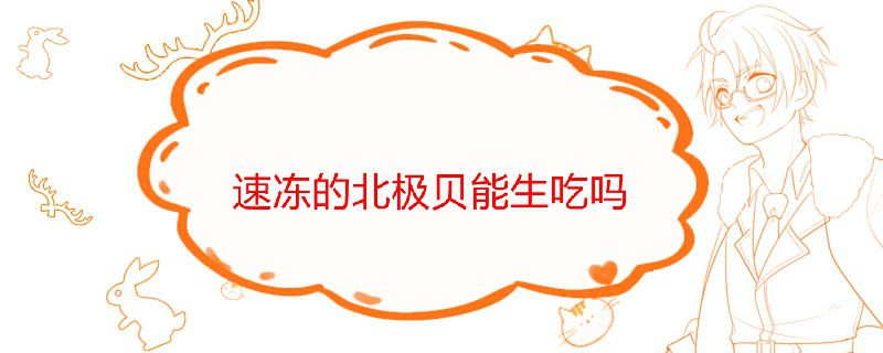 速冻的北极贝能生吃吗
