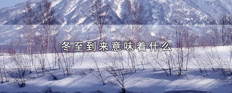 冬至到来意味着什么