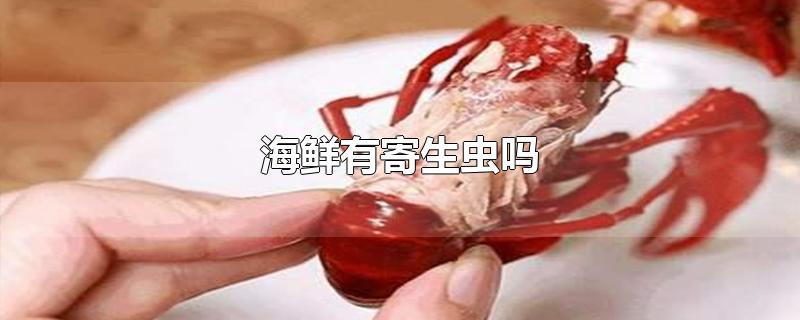 海鲜有寄生虫吗