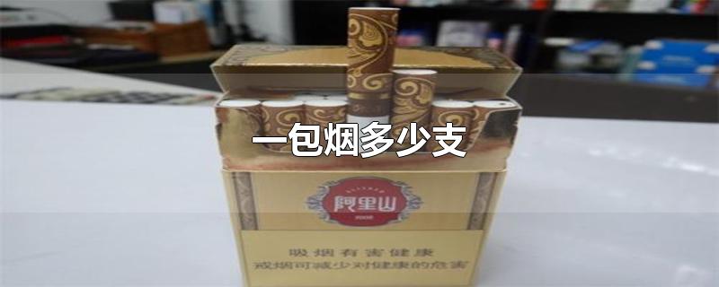 一包烟多少支