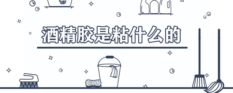 酒精胶是粘什么的