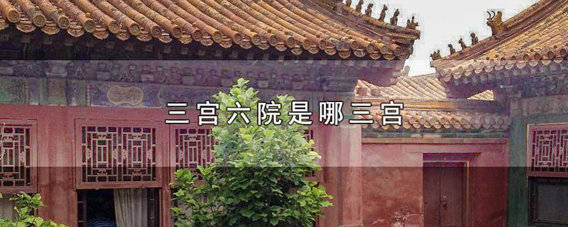 三宫六院是哪三宫