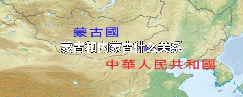 蒙古和内蒙古什么关系
