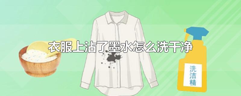 衣服上沾了墨水怎么洗干净