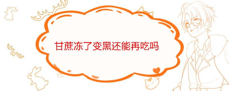 甘蔗冻了变黑还能再吃吗