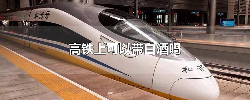 高铁上可以带白酒吗