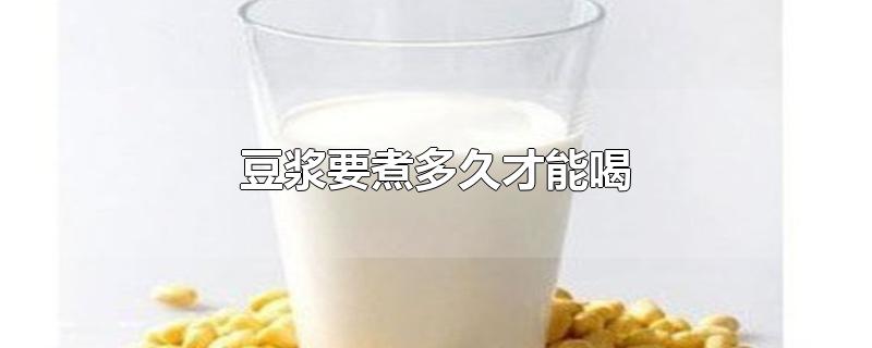 豆浆要煮多久才能喝