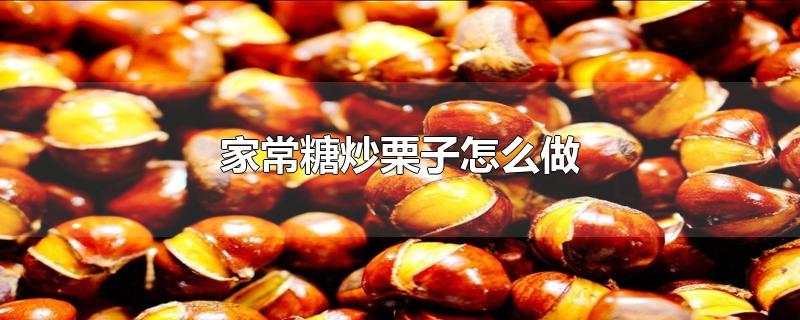 家常糖炒栗子怎么做